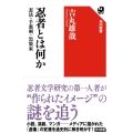 忍者とは何か 忍法・手裏剣・黒装束 角川選書 661