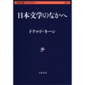 日本文学のなかへ 文春学藝ライブラリー