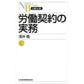 労働契約の実務 日経文庫 D 34