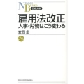 雇用法改正 人事・労務はこう変わる 日経文庫 D 38