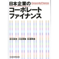 日本企業のコーポレートファイナンス