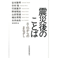 震災後のことば 8・15からのまなざし