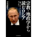 宗教・地政学から読むロシア 「第三のローマ」をめざすプーチン