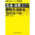 流通・消費2017勝敗を決める18のルール 日経MJトレンド情報源