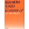 最高の成果を生み出す6つのステップ 仕事で"強み"を発揮する法