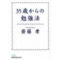 35歳からの勉強法 日経ビジネス人文庫 ブルー さ 16-1