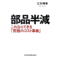 部品半減 これならできる「究極のコスト革命」