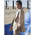 志尊淳特別版 ELLE JAPON(エル・ジャポン) 2022年 03月号 [雑誌] 志尊淳特別版＜志尊淳特別版＞