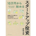 10万円から始めるスタートアップ投資