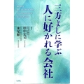 三方よしに学ぶ人に好かれる会社