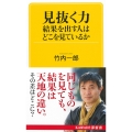 見抜く力 結果を出す人はどこを見ているか