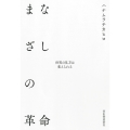 まなざしの革命 世界の見方は変えられる