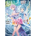 氷結系こそ最強です! 1 小さくて可愛い師匠と結婚するために最強の魔術師を目指します