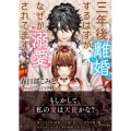三年後離婚するはずが、なぜか溺愛されてます ソーニャ文庫 か 1-14