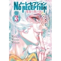 ノー・レセプション～電波の無い国 3 少年チャンピオン・コミックス