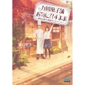 万国菓子舗お気に召すまま婚約のお菓子と最後のガーデンパーティ マイナビ出版ファン文庫 み 1-11