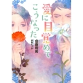 愛に目覚めてこうなった CHOCOLAT BUNKO