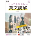 高校とってもやさしい英文読解