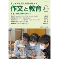 作文と教育 2022年2・3月号