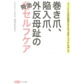 巻き爪、陥入爪、外反母趾の特効セルフケア フットケア外来の医師がすすめる「足のトラブル」の治し方 ビタミン文庫