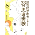 論理的思考力を鍛える33の思考実験