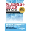 個人情報保護士認定試験公式テキスト 改訂7版