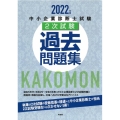 中小企業診断士試験2次試験過去問題集 2022年版