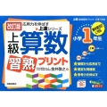 上級算数習熟プリント 小学1年生 改訂版 上達シリーズ