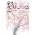 ネオ・スピリチュアリズム 21世紀霊性時代の生き方