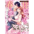 「今、キミと結ばれたい」甘くとろける春の恋アンソロジー ミッシィコミックスYLC Collection
