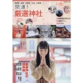 開運!厳選神社 旅行読売MOOK