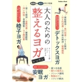 大人のための整えるヨガレッスン 姿勢、睡眠、代謝がよくなり、疲れやコリ知らずの体に 学研ムック