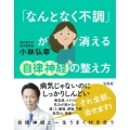 「なんとなく不調」が消える自律神経の整え方