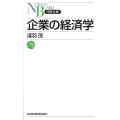 企業の経済学 日経文庫 F 58