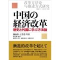 中国の経済改革 歴史と外国に学ぶ方法論