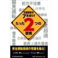 交通事故を7割減らすたった2つの習慣