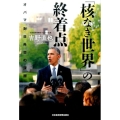 「核なき世界」の終着点 オバマ対日外交の深層
