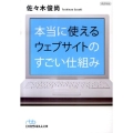 本当に使えるウェブサイトのすごい仕組み 日経ビジネス人文庫 ブルー さ 13-1
