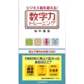 ビジネス脳を鍛える!数字力トレーニング