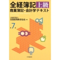 全経簿記上級商業簿記・会計学テキスト 第7版