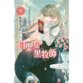白聖女と黒牧師(9)