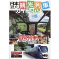 日本観光列車ガイド 2021 イカロス・ムック