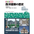 図説西洋建築の歴史 カラー版