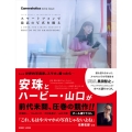 スマートフォンで最高の写真を撮る A BOOK FOR TAKING CREATIVE PHOTOS WITH S ホビージャパンMOOK 1134 Cameraholics extra