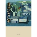 食卓のない家 中公文庫 え 7-2