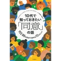 10代で知っておきたい「同意」の話 YES、NOを自分で決める12のヒント 14歳の世渡り術プラス