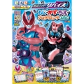 仮面ライダーリバイス もじ・かず・ちえ・プログラミング・ABC
