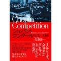 ショパン・コンクール 1927-2000 若きピアニストたちのドラマ