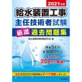 給水装置工事主任技術者試験厳選過去問題集 2021年版