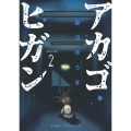 アカゴヒガン 2 サンデーGXコミックス